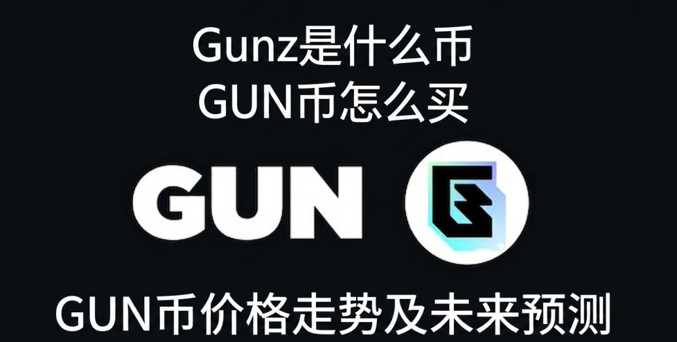 Gunz是什么币 GUN币怎么买 GUN币价格走势及未来预测 Gunz是什么币 GUN币怎么买 GUN币价格走势及未来预测