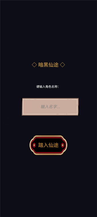 暗黑仙途游戏 暗黑仙途游戏
