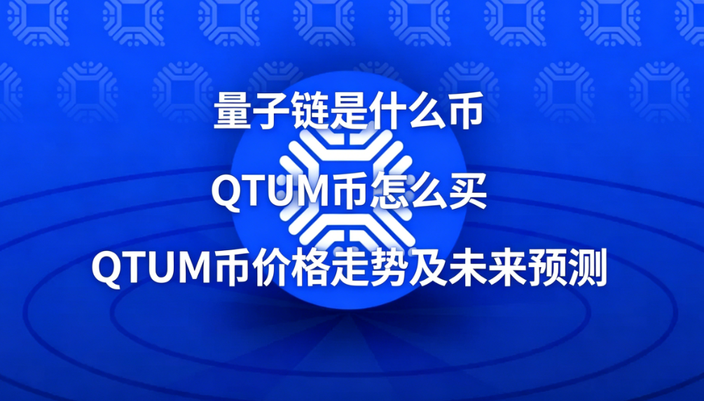 量子链是什么币 QTUM币怎么买 QTUM币价格走势及未来预测 量子链是什么币 QTUM币怎么买 QTUM币价格走势及未来预测