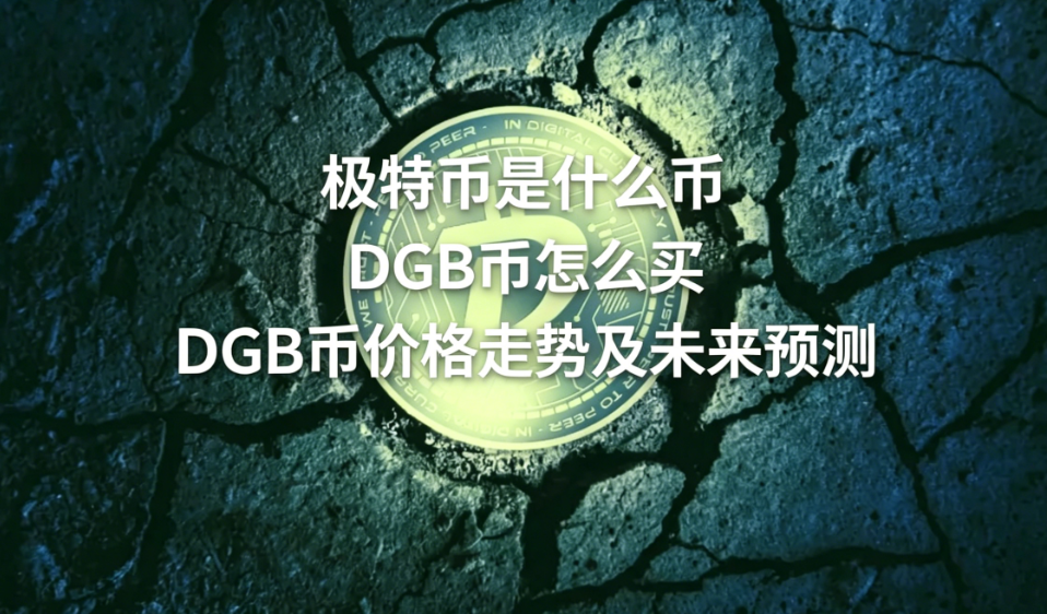 极特币是什么币 DGB币怎么买 DGB币价格走势及未来预测 极特币是什么币 DGB币怎么买 DGB币价格走势及未来预测