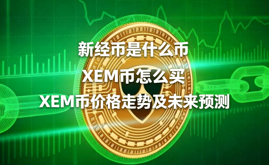 新经币是什么币 XEM币怎么买 XEM币价格走势及未来预测 新经币是什么币 XEM币怎么买 XEM币价格走势及未来预测