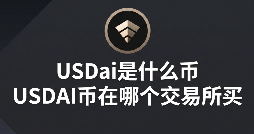 USDai��ʲô�� 
