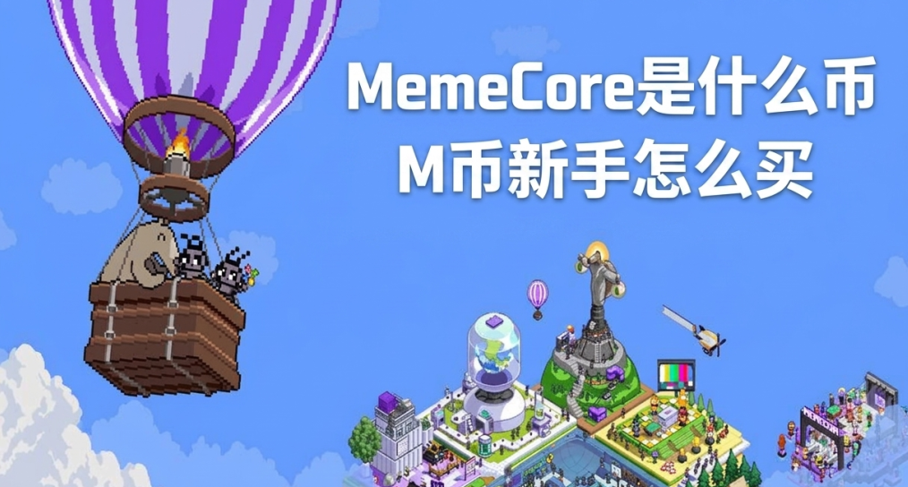 MemeCore��ʲô