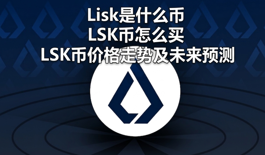 Lisk��ʲô�� LSK����ô�� LSK�Ҽ۸����Ƽ�δ��Ԥ��