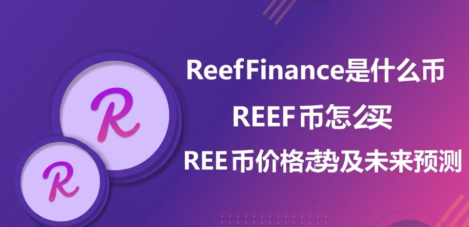 Reef Finance��ʲô�� REEF����ô�� REEF�Ҽ۸����Ƽ�δ��Ԥ��