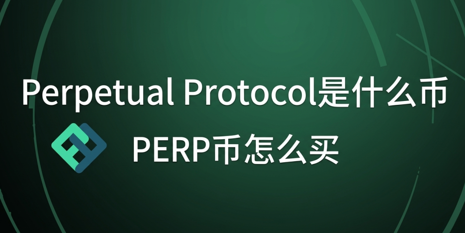 Perpetual Protocol是什么币 PERP币怎么买 Perpetual Protocol是什么币 PERP币怎么买