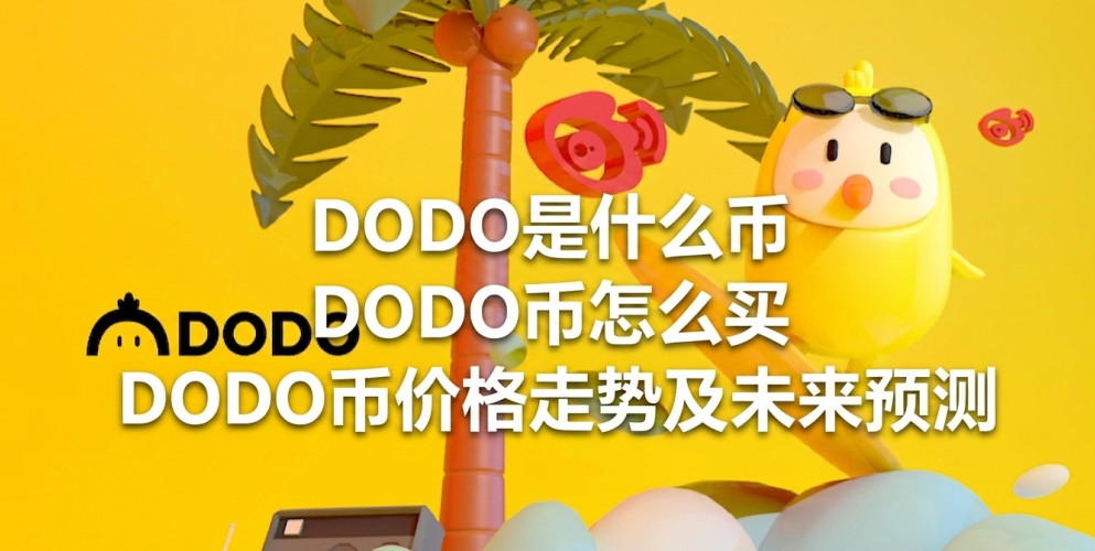 DODO��ʲô�� DODO����ô�� DODO�Ҽ۸����Ƽ�δ��Ԥ��