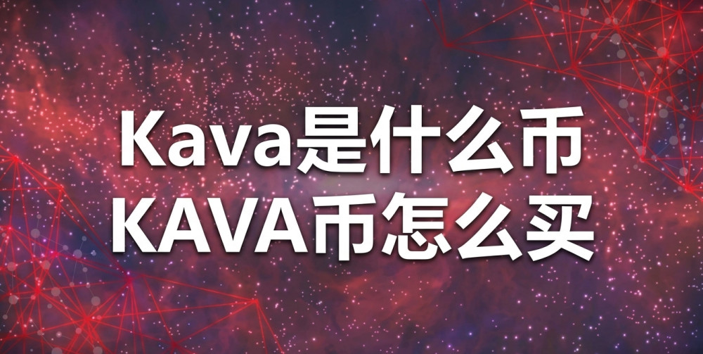 Kava��ʲô�� KAVA����ô��