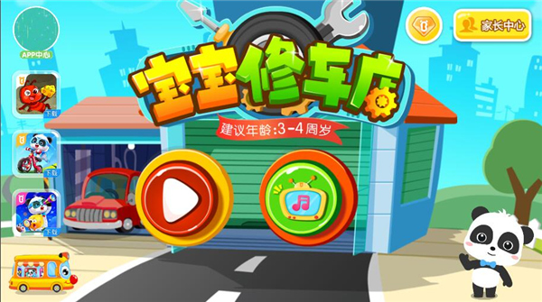 宝宝修车店旧版 宝宝修车店旧版