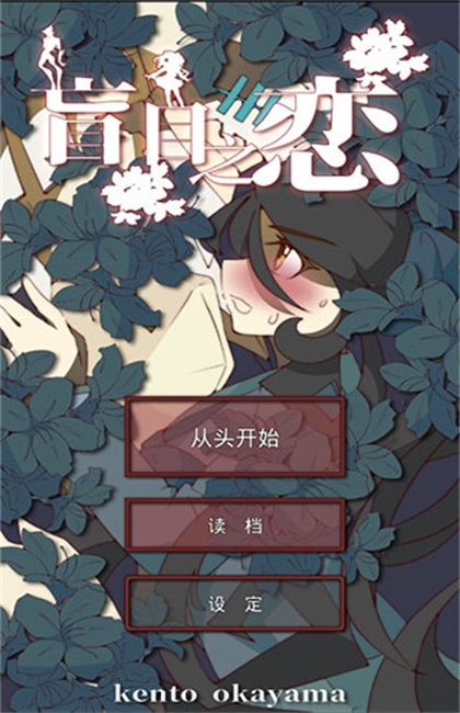 盲目之恋游戏 盲目之恋游戏