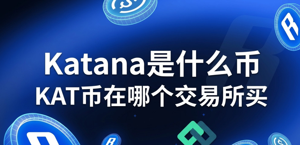 Katana是什么币 KAT币在哪个交易所买 Katana是什么币 KAT币在哪个交易所买