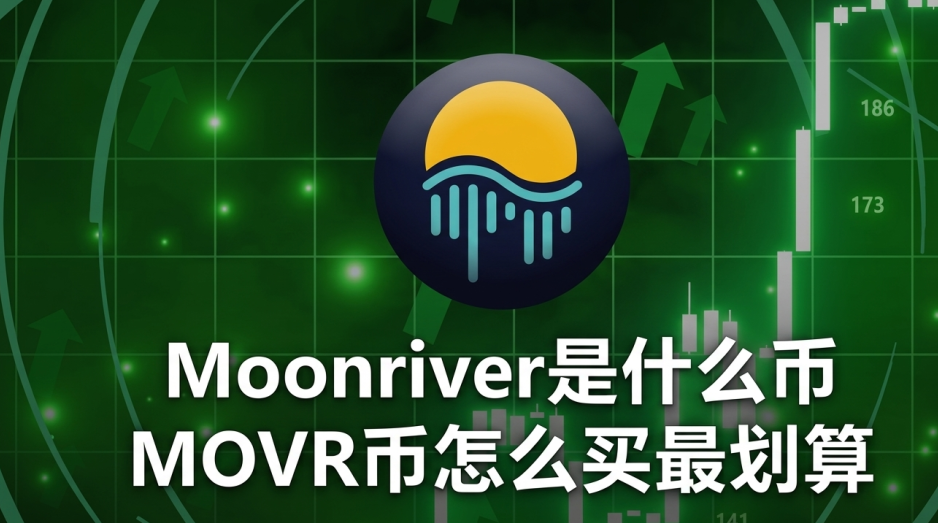 Moonriver是什么币 MOVR币怎么买最划算 Moonriver是什么币 MOVR币怎么买最划算