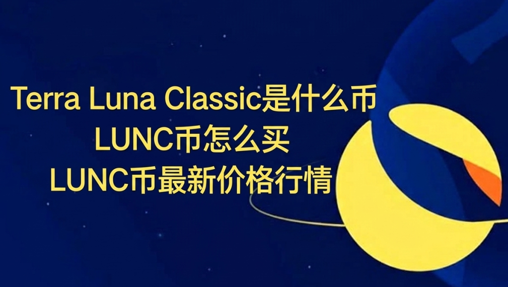 Terra Luna Classic是什么币 LUNC币怎么买 LUNC币最新价格行情 Terra Luna Classic是什么币 LUNC币怎么买 LUNC币最新价格行情