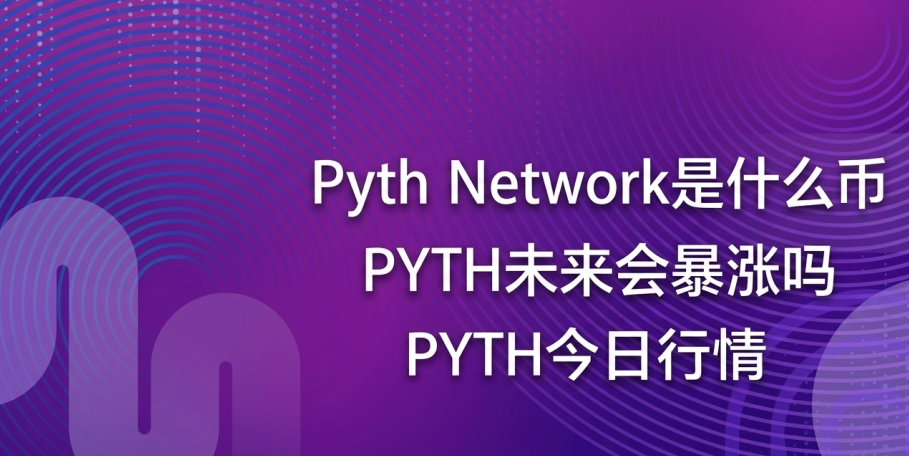 Pyth Network��ʲô�� PYTHδ���ᱩ���� PYTH��������