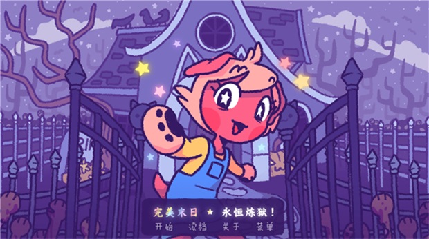完美末日2永恒炼狱游戏 完美末日2永恒炼狱游戏
