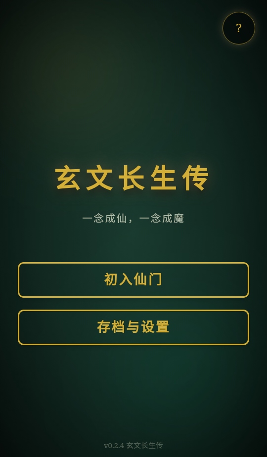 玄文长生传游戏 玄文长生传游戏