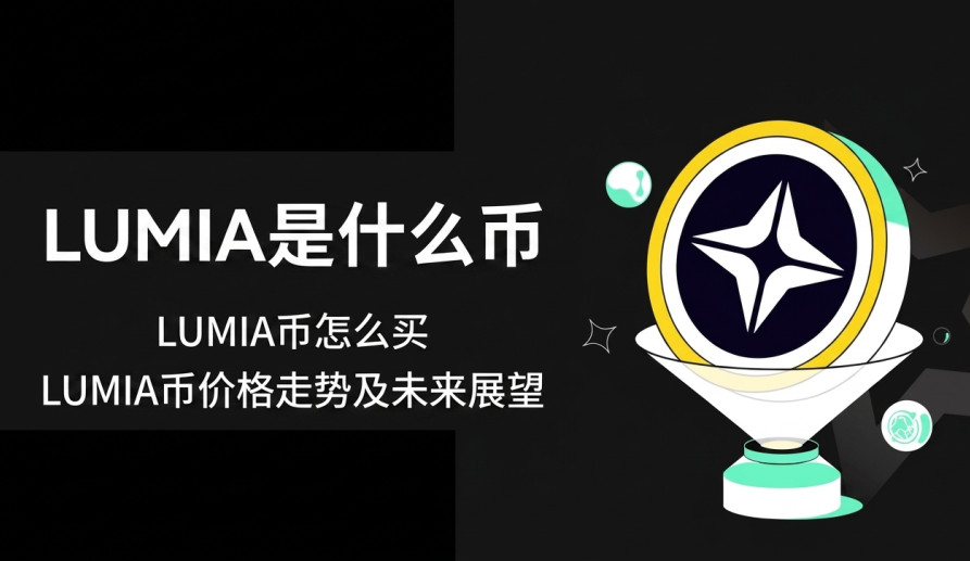 Lumia是什么币 LUMIA币怎么买 LUMIA币价格走势及未来展望 Lumia是什么币 LUMIA币怎么买 LUMIA币价格走势及未来展望