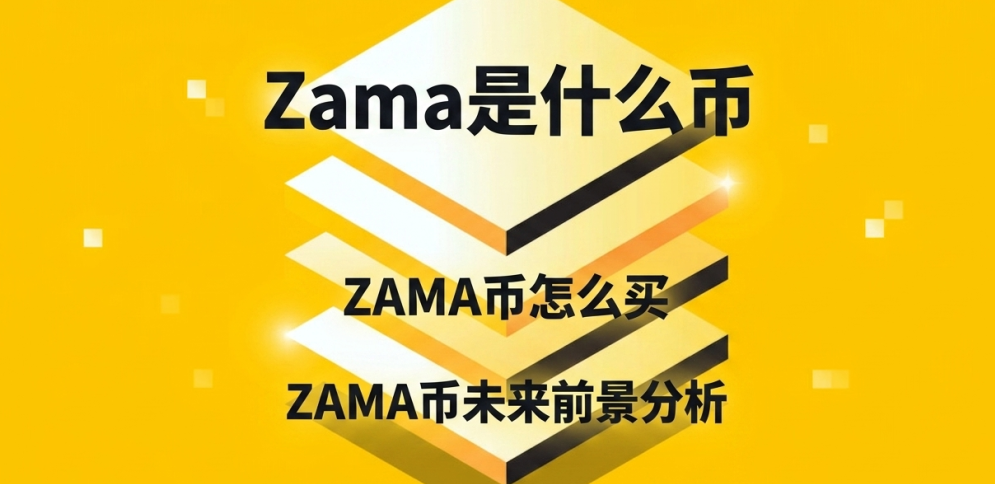 Zama��ʲô�� ZAMA����ô�� ZAMA��δ��ǰ������