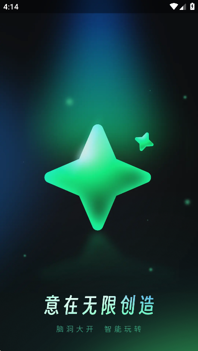 创意AI官方版 创意AI官方版