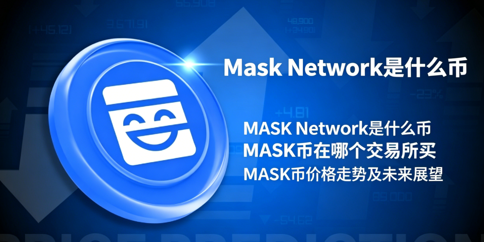 Mask Network��ʲô�� MASK�����ĸ��������� MASK�Ҽ۸����Ƽ�δ��չ��