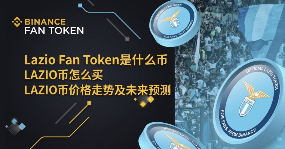 Lazio Fan Token��ʲô�� LAZIO����ô�� LAZIO�Ҽ۸����Ƽ�δ��Ԥ��