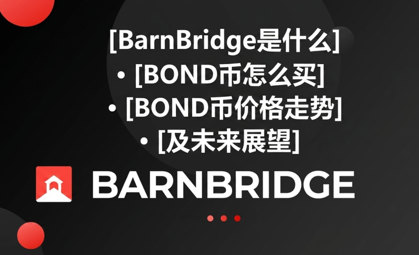 BarnBridge是什么 BOND币怎么买 BOND币价格走势及未来展望 BarnBridge是什么 BOND币怎么买 BOND币价格走势及未来展望