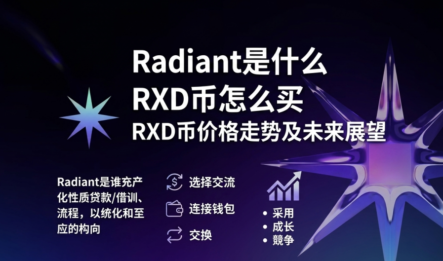 Radiant是什么 RXD币怎么买 RXD币价格走势及未来展望 Radiant是什么 RXD币怎么买 RXD币价格走势及未来展望