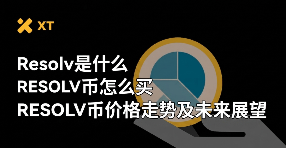 Resolv是什么 RESOLV币怎么买 RESOLV币价格走势及未来展望 Resolv是什么 RESOLV币怎么买 RESOLV币价格走势及未来展望
