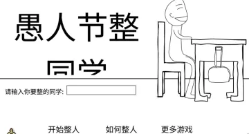 愚人节整同学游戏截图1