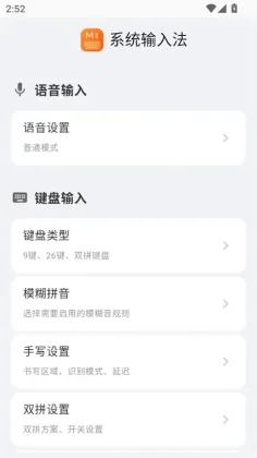 小米系统输入法截图3