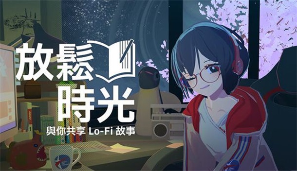 放松时光与你共享游戏 放松时光与你共享游戏