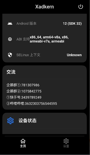 xadkern软件1.4.5.r145 手机版截图2