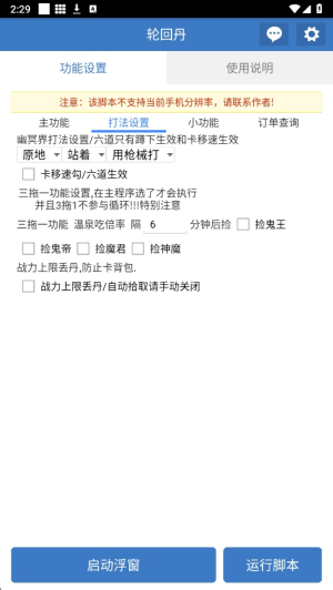 轮回丹脚本最新版本6.7.0安卓版截图2
