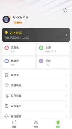 glocalme吉客猫官方版截图3