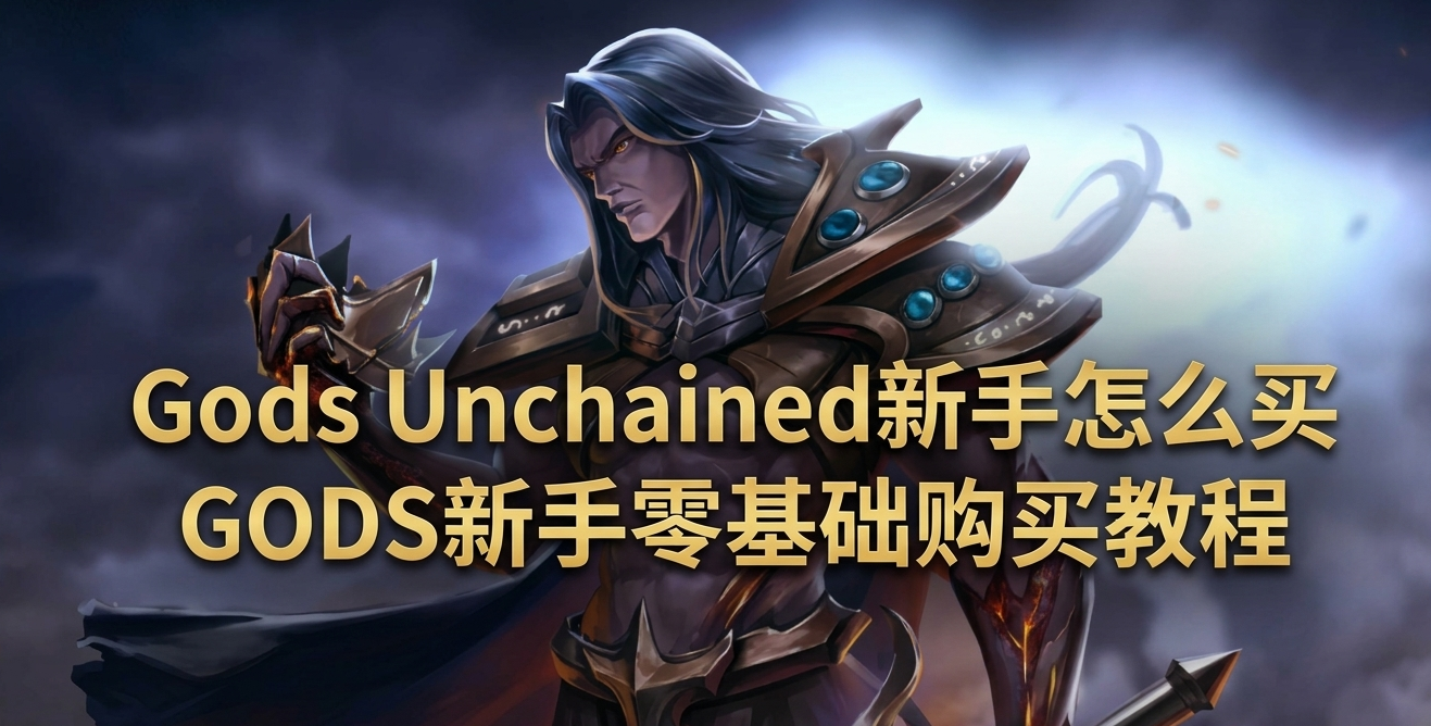 Gods Unchained新手怎么买 GODS新手零基础购买教程 Gods Unchained新手怎么买 GODS新手零基础购买教程