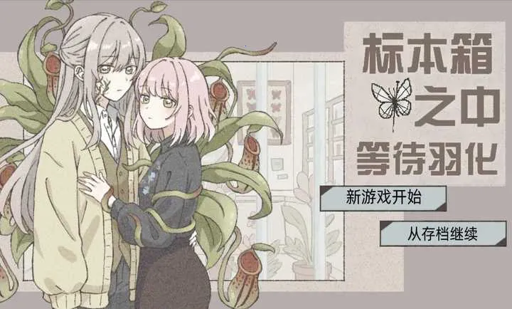 在标本箱中等待羽化游戏1.0安卓版截图1