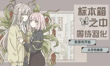 在标本箱中等待羽化游戏截图1