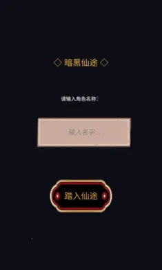 暗黑仙途游戏1.0.3安卓版截图0