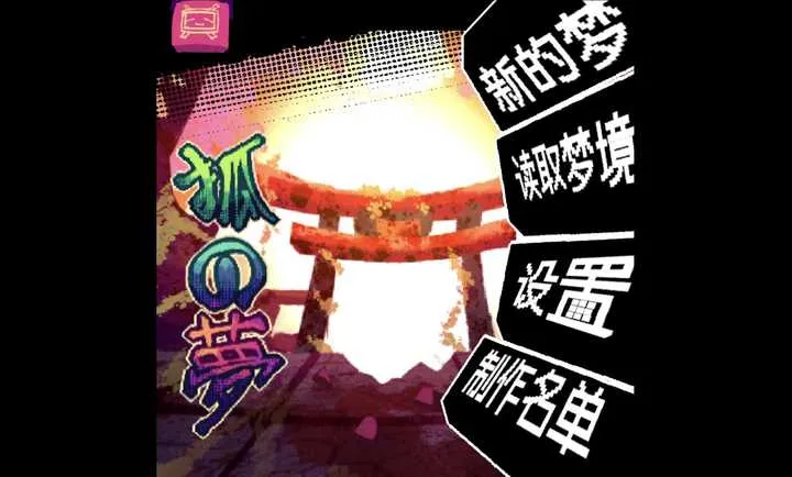 与糊糊一起游戏0.1安卓版截图2