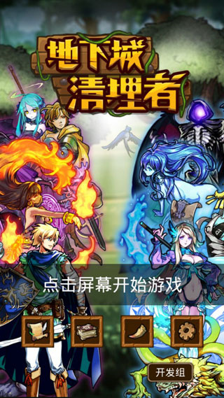 地下城清理者2026最新版本 地下城清理者2026最新版本