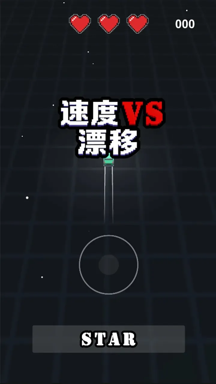 速度VS漂移最新版本0.1最新版截图0