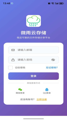 微雨云存储官方正版1.0.2手机版截图3