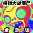 ֲ���ս��ʬȫ���(PVZ)25.0��׿��