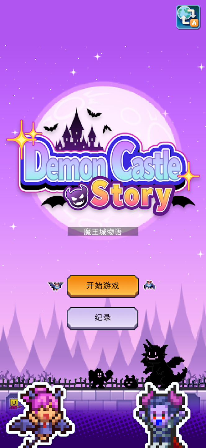 魔王城物语游戏手机版1.4.5安卓版截图2