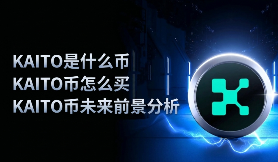 KAITO是什么币 KAITO币怎么买 KAITO币未来前景分析 KAITO是什么币 KAITO币怎么买 KAITO币未来前景分析