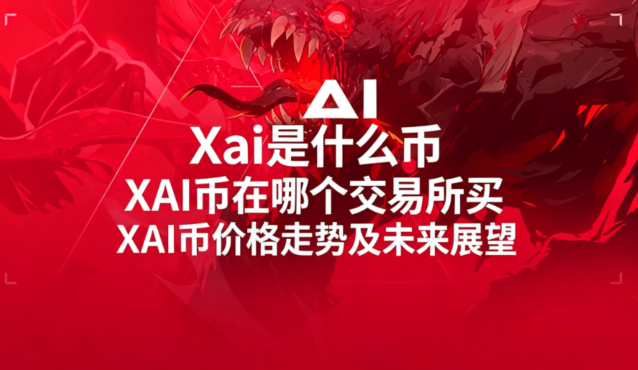Xai是什么币 XAI币在哪个交易所买 XAI币价格走势及未来展望 Xai是什么币 XAI币在哪个交易所买 XAI币价格走势及未来展望
