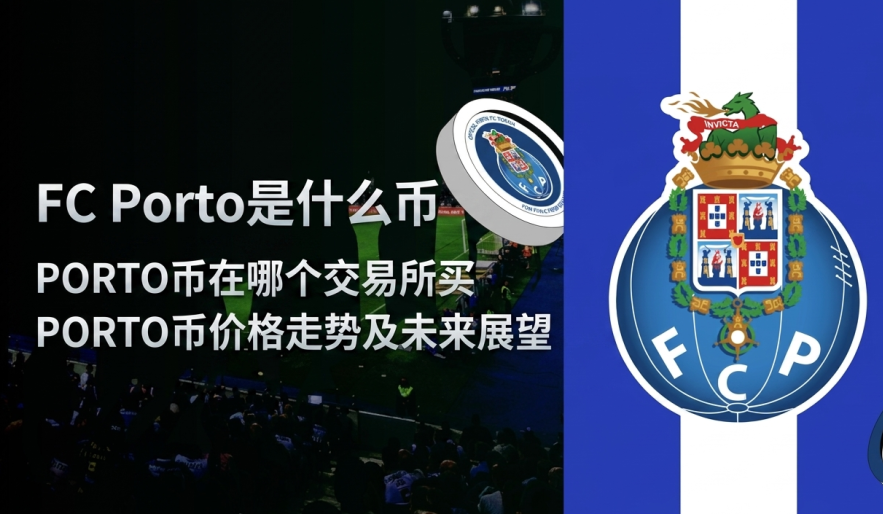 FC Porto是什么币 PORTO币在哪个交易所买 PORTO币价格走势及未来展望 FC Porto是什么币 PORTO币在哪个交易所买 PORTO币价格走势及未来展望