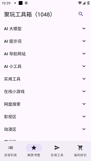 聚玩工具箱最新版本1.0.1安卓版截图3