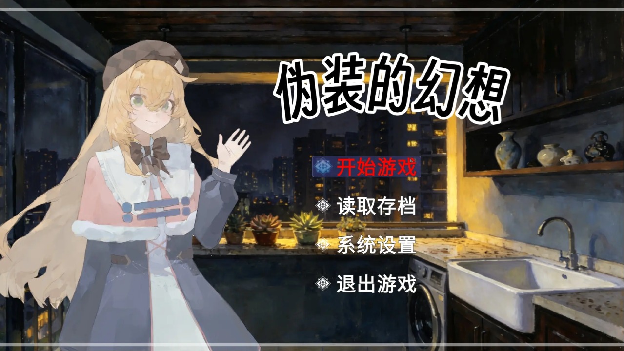 盲心伪装的幻想游戏1.5安卓版截图4