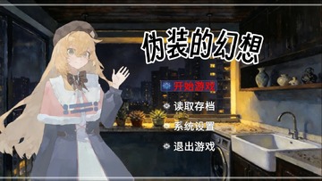 盲心伪装的幻想游戏截图4